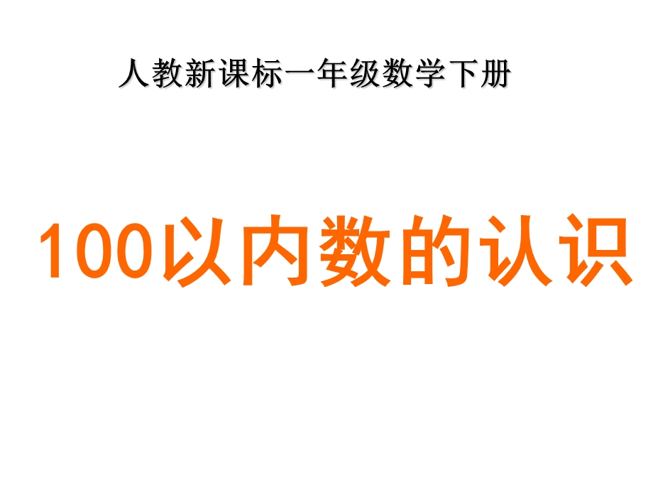 《100以内数的认识》ppt课件.ppt_第1页