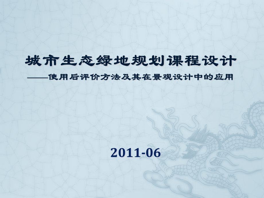 “使用后评价”(POE)方法及其在景观设计中的应用ppt课件.ppt_第1页