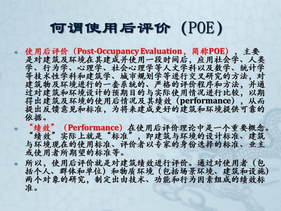 “使用后评价”(POE)方法及其在景观设计中的应用ppt课件.ppt_第3页