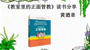 《教室里的正面管教》读书分享ppt课件.ppt