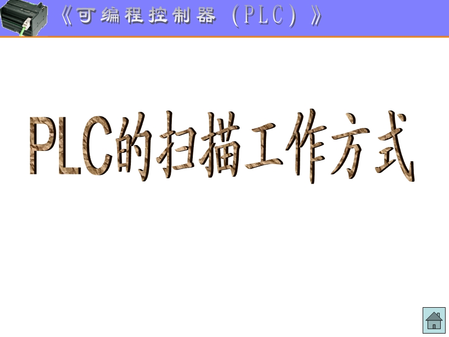 PLC的扫描工作方式课件.ppt_第1页