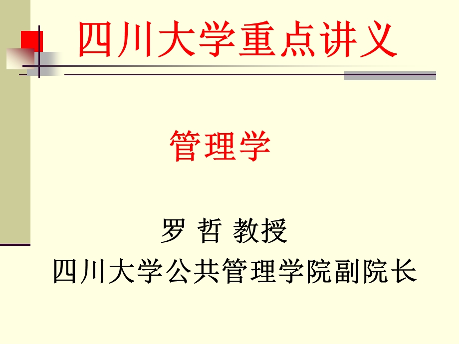 《管理学》四川大学 罗哲ppt课件.ppt_第1页