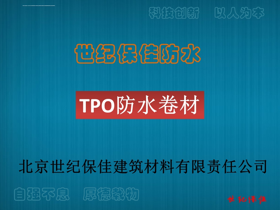 TPO防水卷材演示稿ppt课件.ppt_第1页