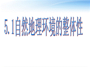 《自然地理环境的整体性》ppt课件.ppt