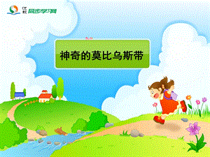 《神奇的莫比乌斯带》活动ppt课件.ppt