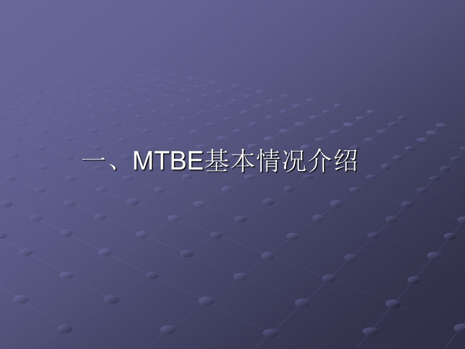 MTBE装置生产原理及工艺流程ppt课件.ppt_第2页