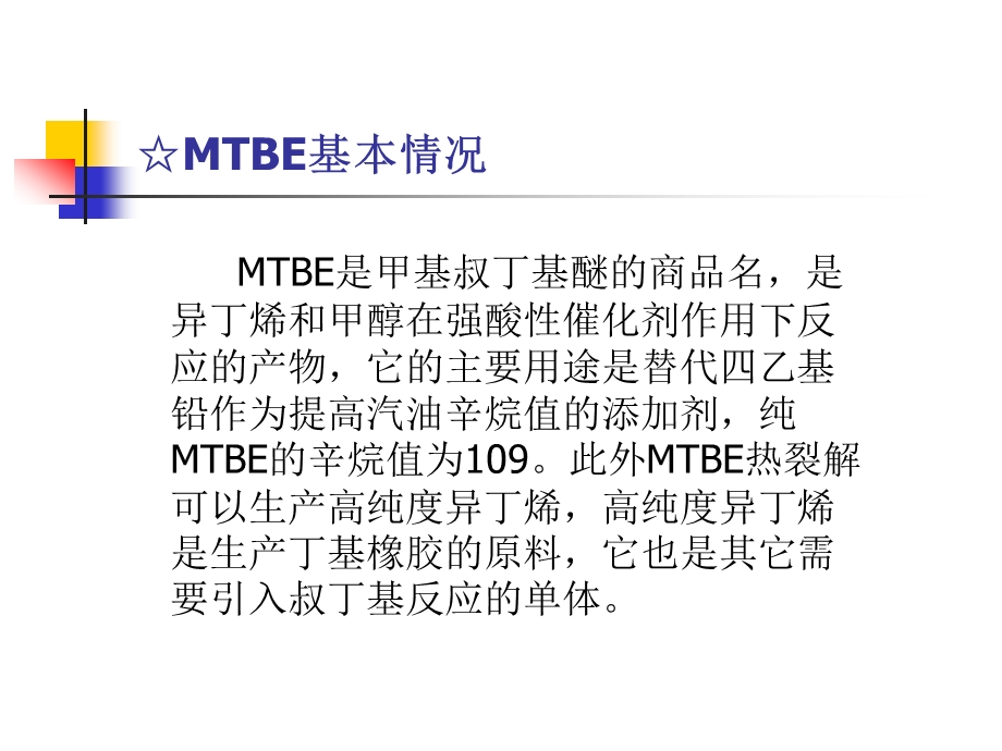 MTBE装置生产原理及工艺流程ppt课件.ppt_第3页
