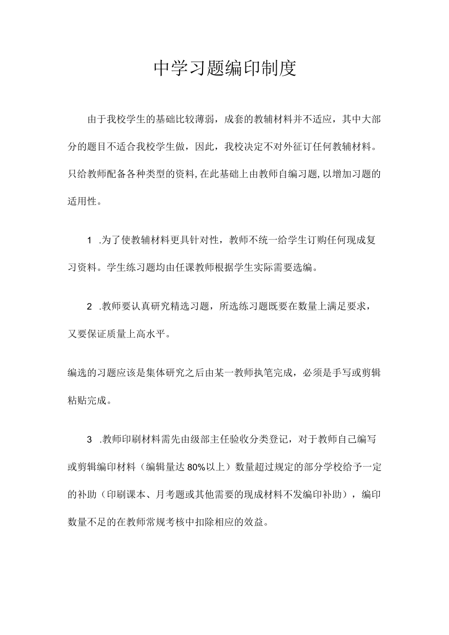 中学习题编印制度.docx_第1页