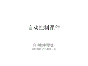 XX自动控制原理ppt课件 全.pptx