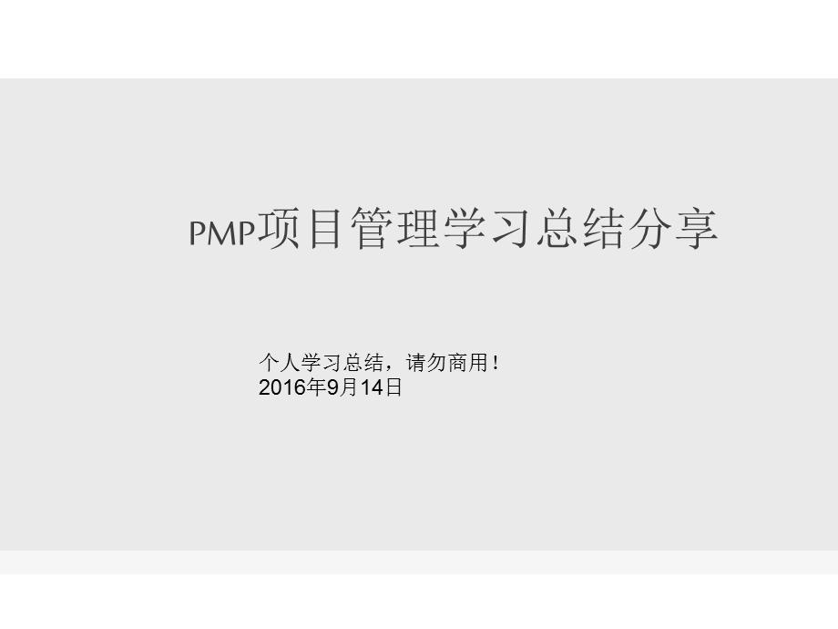 PMP项目管理学习总结ppt课件.ppt_第1页