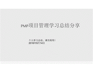 PMP项目管理学习总结ppt课件.ppt