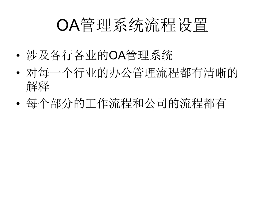 OA管理系统流程ppt课件.ppt_第2页