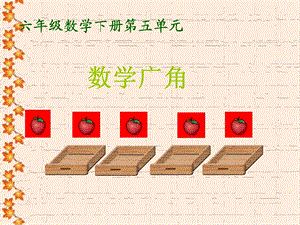 《数学广角抽屉原理》课件.ppt