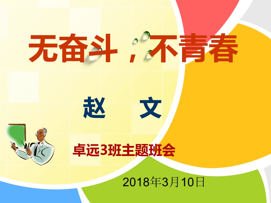 《青春 奋斗无悔》主题班会ppt课件.ppt_第1页