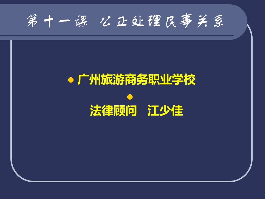 《职业道德与法律》第五单元第十一课公正处理民事关系之领会民法精神剖析ppt课件.ppt_第1页