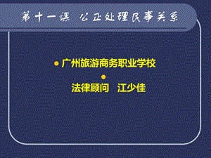 《职业道德与法律》第五单元第十一课公正处理民事关系之领会民法精神剖析ppt课件.ppt