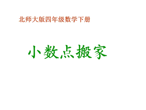 《小数点搬家》PPT课件.ppt