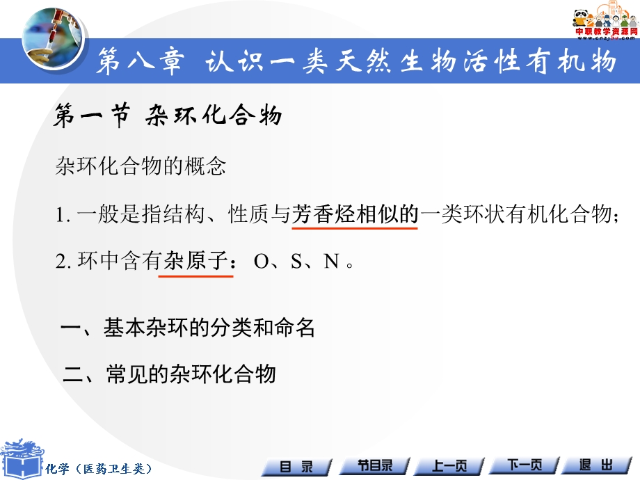 《化学(医药卫生类)》PPT课件 第八章 认识一类天然生物活性有机物(高教版).ppt_第3页