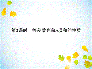 《等差数列前n项和的性质》ppt课件.ppt