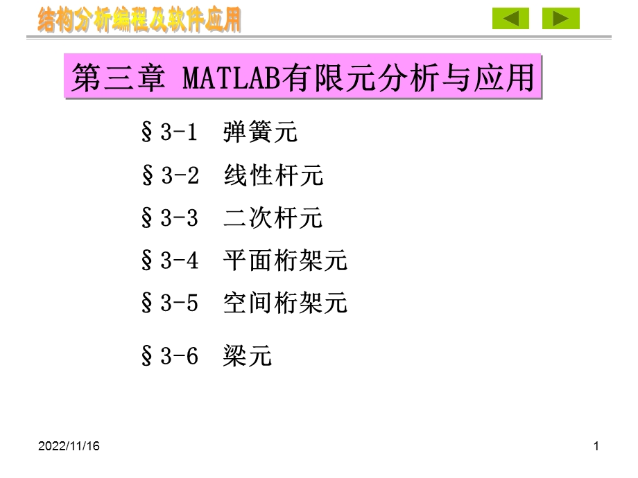 MATLAB有限元分析与应用ppt课件.ppt_第1页