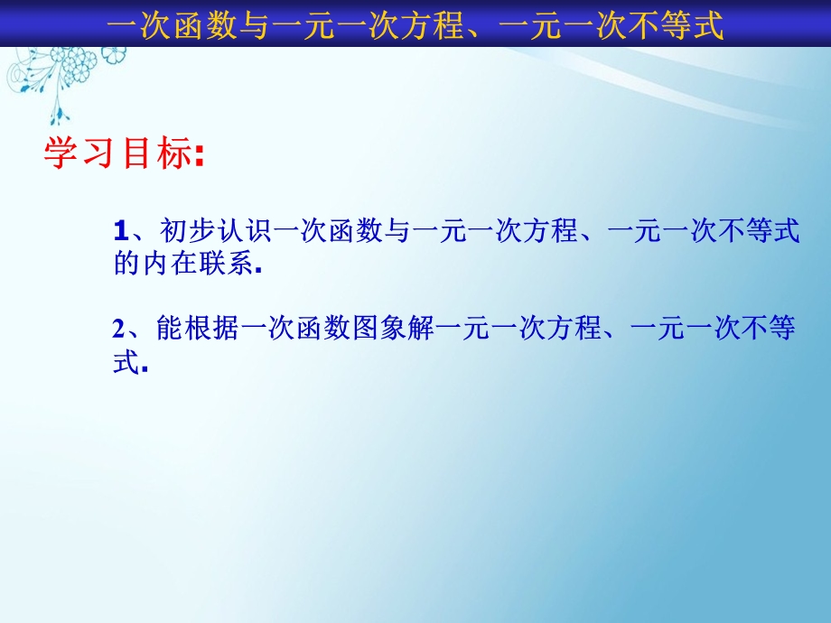 一次函数与一元一次方程一元一次不等式ppt课件.ppt_第3页