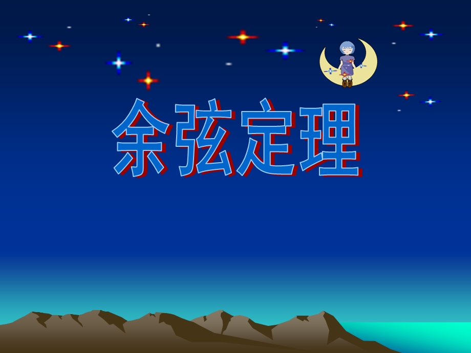 《余弦定理》ppt课件.ppt_第1页