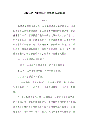 2022-2023学小学集体备课制度两篇.docx