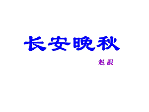 《长安晚秋》ppt课件.ppt