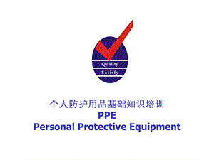 《个人防护基础知识培训》ppt课件.ppt