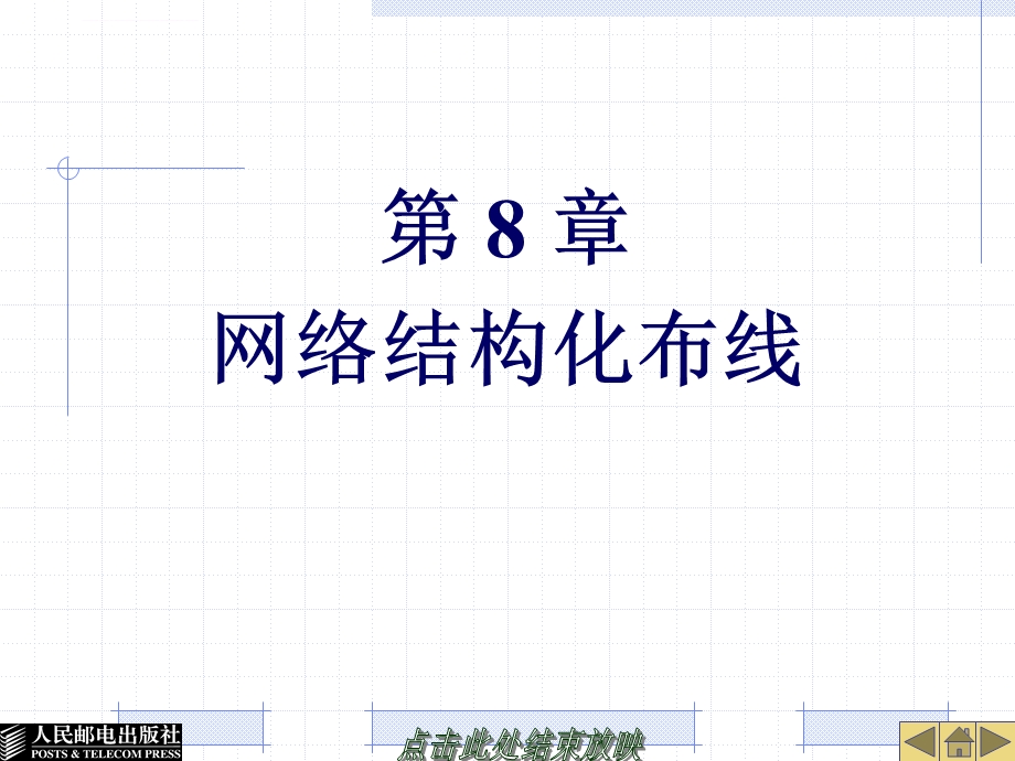 《 网络互连技术与实训》 第8章网络结构化布线ppt课件.ppt_第1页