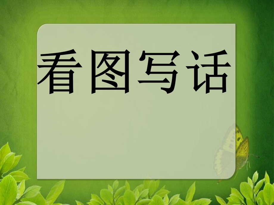 一年级看图说话.PPT课件.ppt_第1页