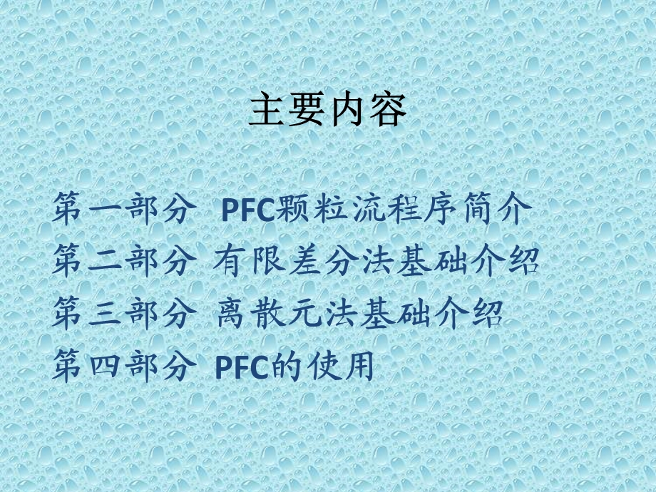 PFC(颗粒流模拟)ppt课件讲解.ppt_第2页