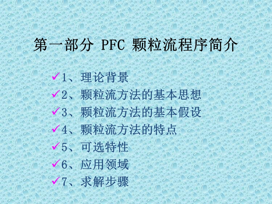 PFC(颗粒流模拟)ppt课件讲解.ppt_第3页