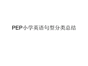 PEP小学英语句型与时态总复习 小升初课件.ppt