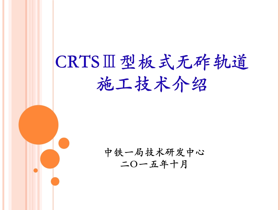 CRTSⅢ型板式无砟轨道施工技术ppt课件.pptx_第1页