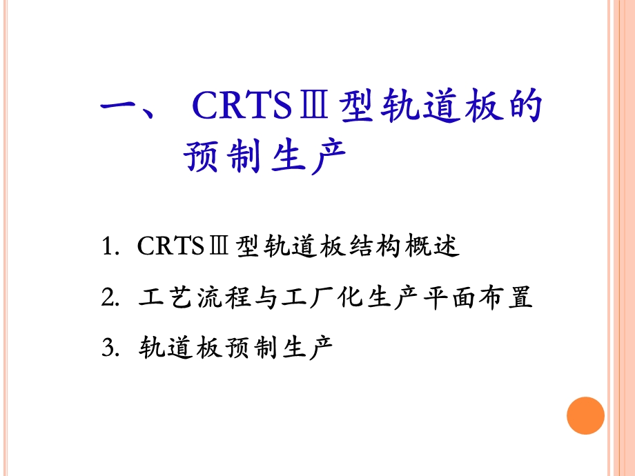 CRTSⅢ型板式无砟轨道施工技术ppt课件.pptx_第3页