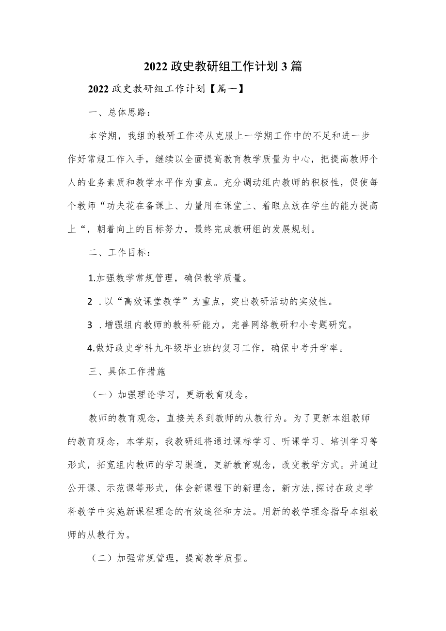 2022政史教研组工作计划3篇(1).docx_第1页