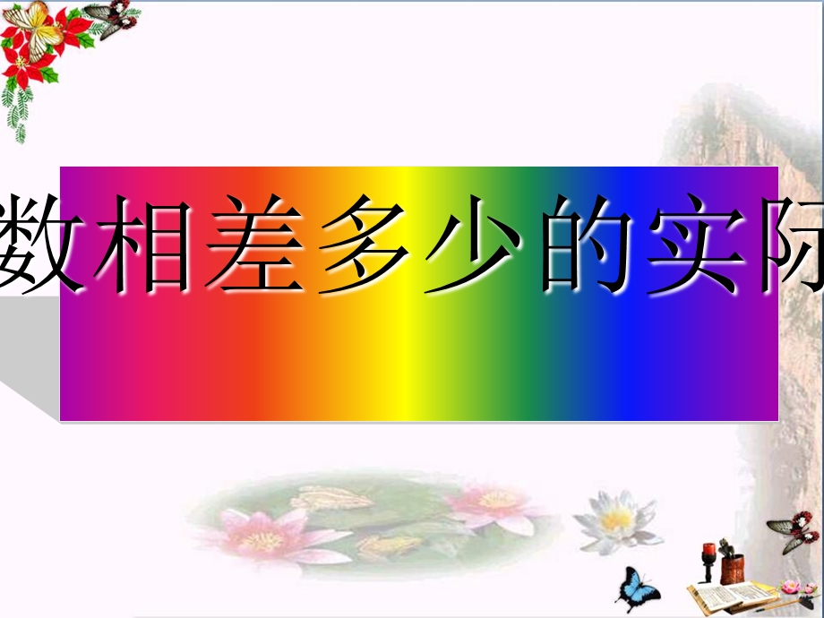 一年级数学下册4.6《求两个数相差多少的实际问题》 优秀ppt课件1苏教版.ppt_第1页