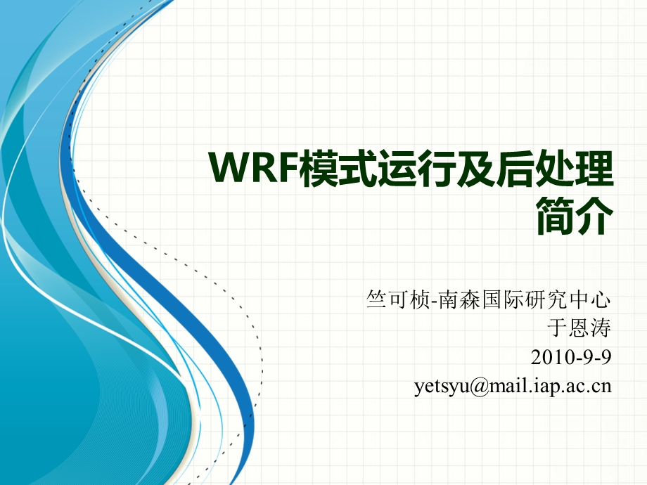 WRF模式运行及后处理简介 于恩涛ppt课件.pptx_第1页