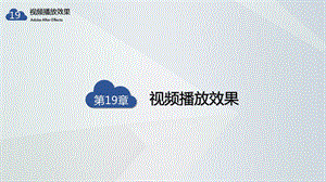 AE教学ppt课件 19 视频播放效果.pptx