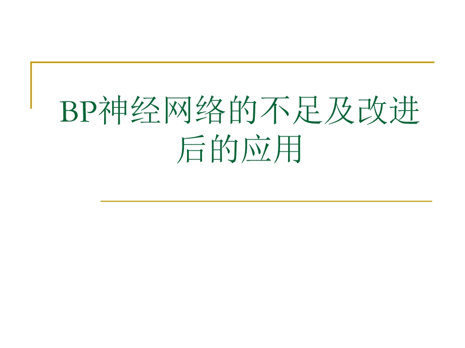 BP神经网络的不足及改进后的应用ppt课件.ppt_第1页