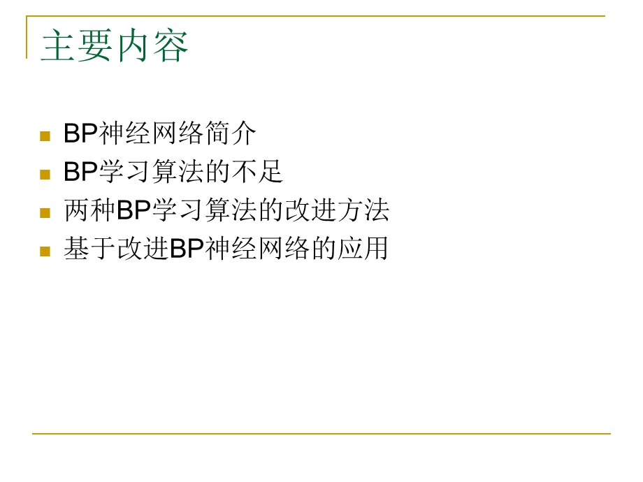 BP神经网络的不足及改进后的应用ppt课件.ppt_第2页