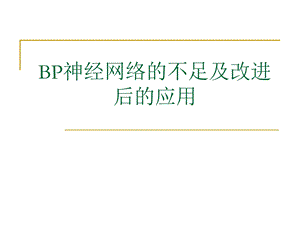 BP神经网络的不足及改进后的应用ppt课件.ppt