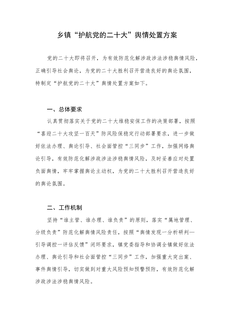 乡镇学院学院喜迎二十大“护航党的二十大”舆情应急应对处置方案预案共3篇.docx_第2页