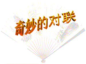 《奇妙的对联》公开课ppt课件.ppt