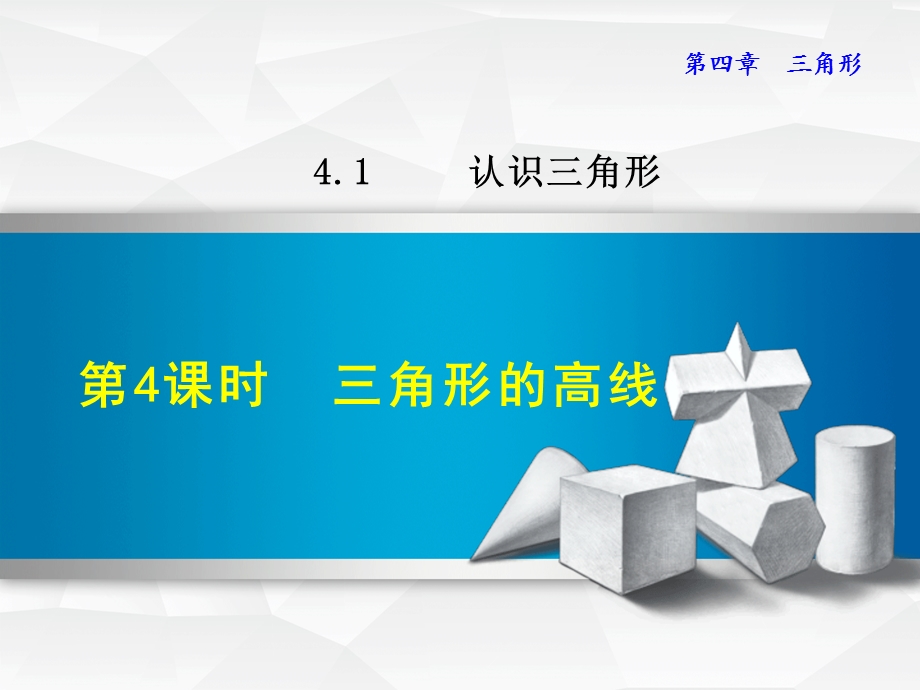 【北师大版教材适用】七年级数学下册《4.1.4三角形的高线》PPT课件.ppt_第1页