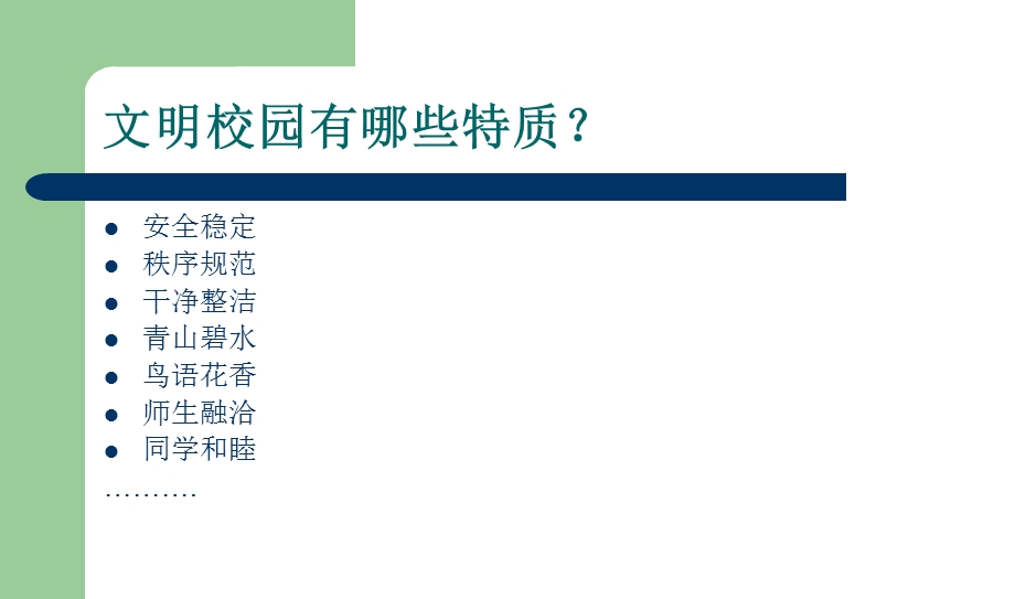 《创建文明校园》ppt课件.ppt_第3页