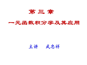 一元函数积分学及其应用ppt课件.ppt