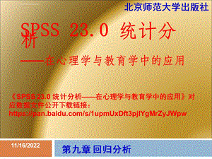 SPSS 23.0统计分析—在心理学与教育学中的应用 9第九章 回归分析ppt课件.ppt