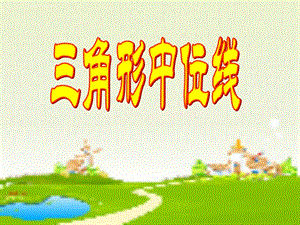 《三角形的中位线》精品ppt课件2 北师大版八年级.ppt